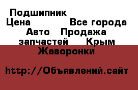 Подшипник NU1020 c3 fbj › Цена ­ 2 300 - Все города Авто » Продажа запчастей   . Крым,Жаворонки